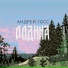 Андрей Госс [drivemusic.me]