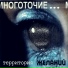МНОГОТОЧИЕ raritet Boshki