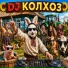 DJ КОЛХОЗ