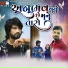 Manojsinh Rajput, Sushil Shah