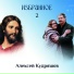 Алексей Кудряшов