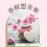 春瞑想