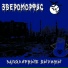 Звероморфус