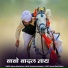 Narana Ram Balasar