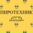 Сергей Валерьевич