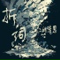 姚浩思