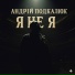 Андрій Подкалюк