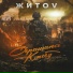 ЖИТОV