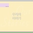 Seong-Eun Kang feat. WOW CCM, Lingering Heart