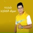 Seif Al Majed