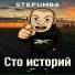 STEPUMBA