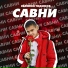 Евгений Тодинов