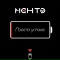 Мохито