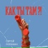 Π‘Π΅ΡΠ³Π΅ΠΉ Π ΠΎΠ³ΠΎΠΆΠΈΠ½