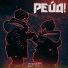 Рейд!
