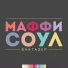 Маффи Соул
