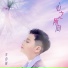 李伯雄, 快乐唱将
