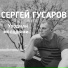 Сергей Гусаров