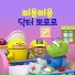 Pororo the little penguin