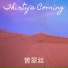 曾翠丝