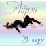 Айрэн