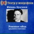 Театр у микрофона, Максим Доронин