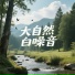 深睡频率