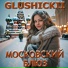 GLUSHICKII