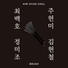 Kim Hyun Chul feat. Choi Baek-ho
