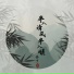 香子
