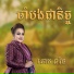 ឆ ម ឆវ ន
