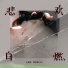 卡带林, 夏伟淳LAH