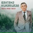 Вахтанг Кикабидзе