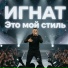 ИГНАТ