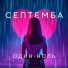 Септемба