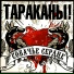 Тараканы!