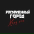 Раскаленный Город
