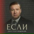 Юрий Антонов