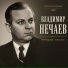 Владимир Нечаев