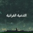 The Quran, Quran for Heart, Quran, Le Coran
