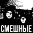 смешные