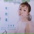 马雪莹