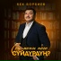 Бек Борбиев