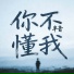 半音