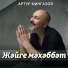 Артур Мингазов