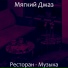 Мягкий Джаз