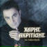 Haris Akritidis
