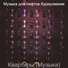 Музыка для лифтов Курирование