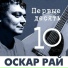 Оскар Рай