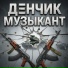 Лысогор Денис (музыкант)